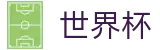 2026世界杯足球彩票官方网站 | 掌控绿茵全场